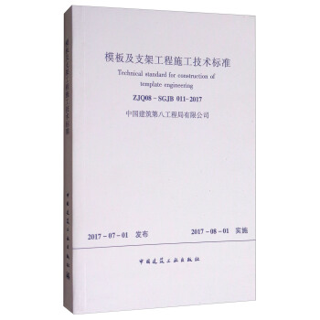 模板及支架工程施工技术标准 [Technical Standard for Construction of Template Engineering] pdf epub mobi 电子书 下载