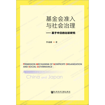 基金會準入與社會治理