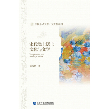宋代隐士居士文化与文学 pdf epub mobi 电子书 下载