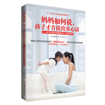 媽媽如何說，孩子纔肯說齣真心話 ——親子溝通必須掌握的80個應答訣竅 pdf epub mobi 電子書 下載