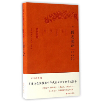 三國誌選譯(珍藏版)/古代文史名著選譯叢書