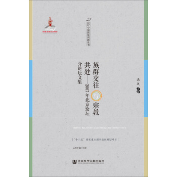 族群交往與宗教共處:2007年北京論壇分論壇文集