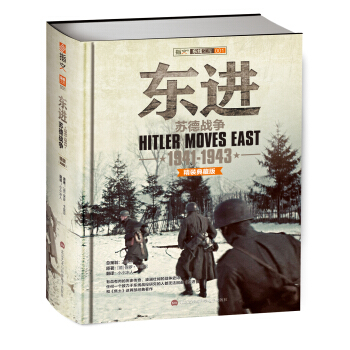 東進：蘇德戰爭 1941-1943（精裝典藏版） [Hitler Moves East 1941-1943] pdf epub mobi 電子書 下載
