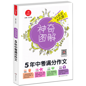 開心作文 5年中考滿分作文 神奇圖解 用思維導圖寫作文 提分新武器 看漫畫學作文