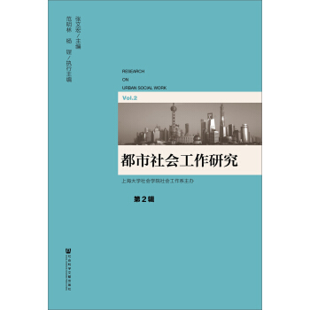 都市社会工作研究 第2辑 pdf epub mobi 电子书 下载
