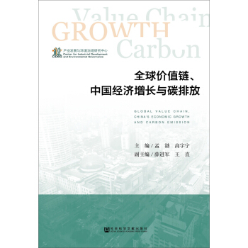 全球价值链、中国经济增长与碳排放 pdf epub mobi 电子书 下载