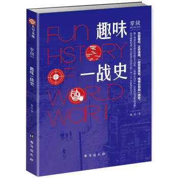 掌故003:趣味一战史