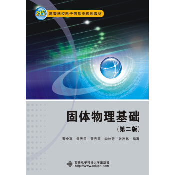 固体物理基础（第二版） pdf epub mobi 电子书 下载