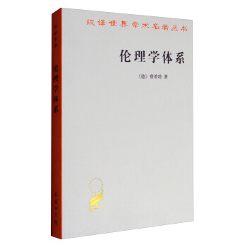 汉译世界学术名著丛书：伦理学体系 pdf epub mobi 电子书 下载