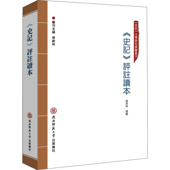史記 評注讀本 pdf epub mobi 電子書 下載