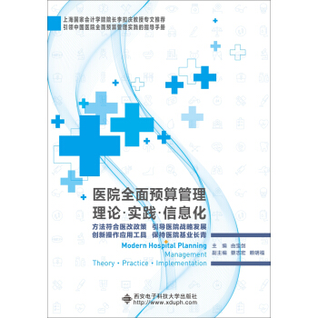 醫院全麵預算管理理論·實踐·信息化