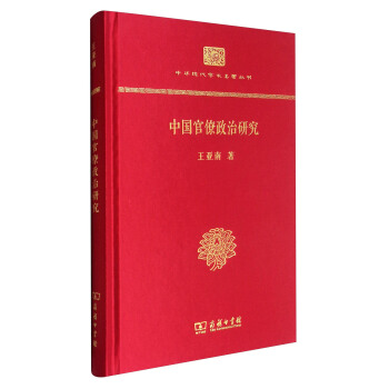 中华现代学术名著丛书:中国官僚政治研究(精装本)