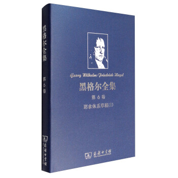 黑格尔全集·第6卷：耶拿体系草稿（1） pdf epub mobi 电子书 下载