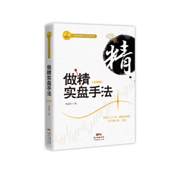 做精实盘手法（彩图版） pdf epub mobi 电子书 下载