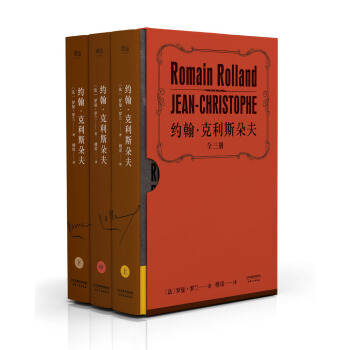 約翰·剋裏斯朵夫（盒裝典藏版全三冊） pdf epub mobi 電子書 下載