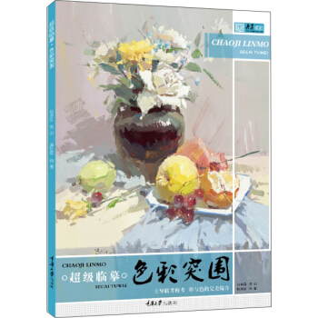 超級臨摹.色彩突圍