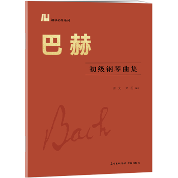 巴赫初级钢琴曲集 pdf epub mobi 电子书 下载
