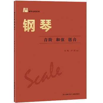 钢琴音阶 和弦 琶音 pdf epub mobi 电子书 下载