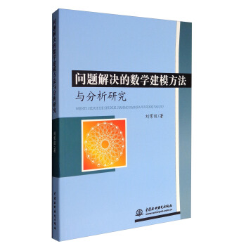 问题解决的数学建模方法与分析研究 pdf epub mobi 电子书 下载