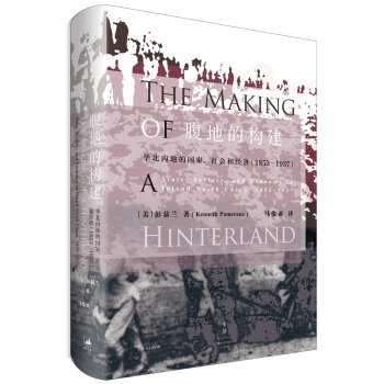 腹地的構建 : 華北內地的國傢、社會和經濟 : 1853~1937