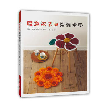 暖意浓浓的钩编坐垫 钩针编织教程 毛线编织钩编书 坐垫椅垫编织花样大全 手工编织各种款式垫 pdf epub mobi 电子书 下载