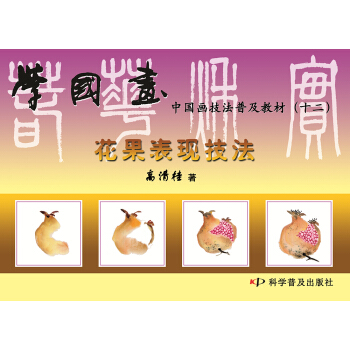 学国画 中国画技法普及教材(十二):花果表现技法