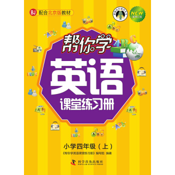 帮你学英语课堂练习册：小学四年级上（配合北京版教材） pdf epub mobi 电子书 下载
