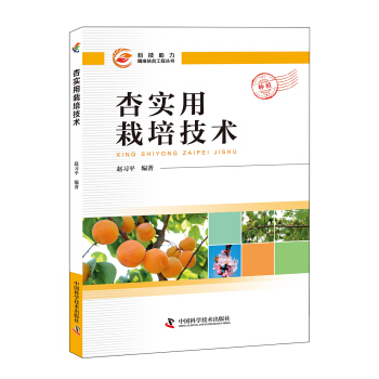 杏实用栽培技术 pdf epub mobi 电子书 下载