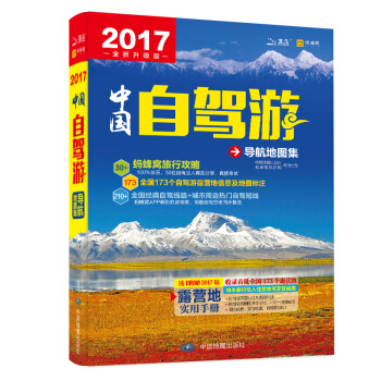 2017中國自駕遊導航地圖集（附贈自駕遊露營地實用手冊） pdf epub mobi 電子書 下載