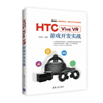 HTC Vive VR遊戲開發實戰