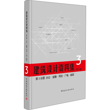第3分冊 辦公、金融、司法、廣電、郵政