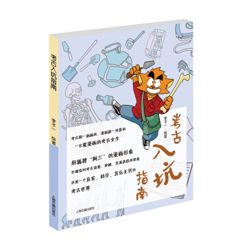 考古入坑指南 pdf epub mobi 電子書 下載