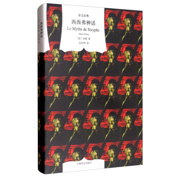 西西弗神話：散論荒誕（譯文經典） pdf epub mobi 電子書 下載