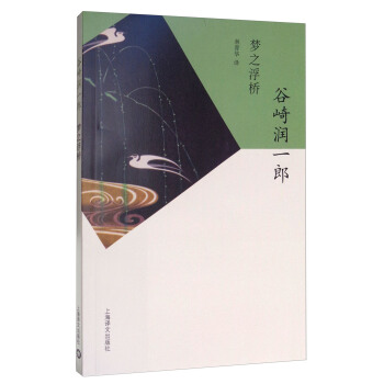 夢之浮橋/榖崎潤一郎作品係列 pdf epub mobi 電子書 下載