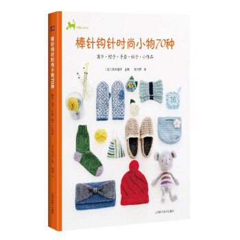 棒针钩针时尚小物70种