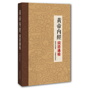 黄帝内经词语通检 pdf epub mobi 电子书 下载