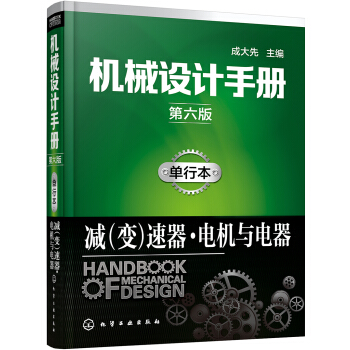 机械设计手册（第六版）:单行本.减（变）速器·电机与电器 pdf epub mobi 电子书 下载