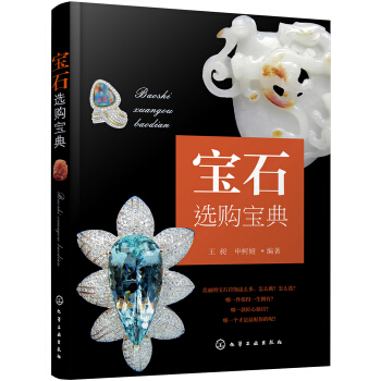 寶石選購寶典 pdf epub mobi 電子書 下載