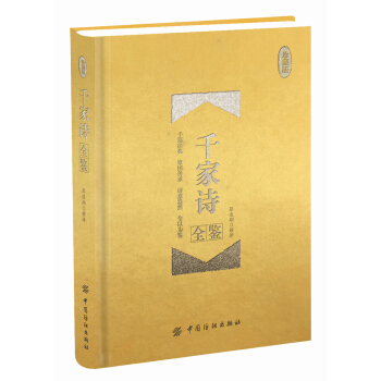 千家诗全鉴 珍藏版 （精装） pdf epub mobi 电子书 下载