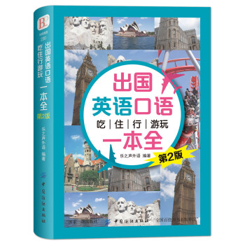 齣國英語口語 吃住行遊玩一本全 （第2版） pdf epub mobi 電子書 下載