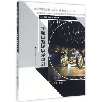 主題展覽館展示設計/高等院校會展與設計專業係列叢書