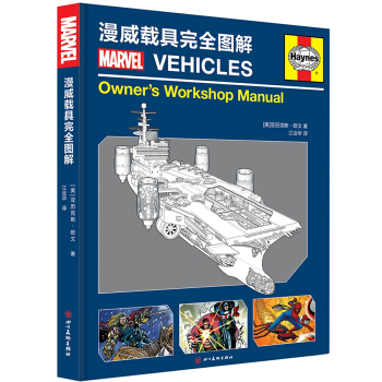 漫威载具完全图解(漫威漫画、复仇者联盟座驾全解析) pdf epub mobi 电子书 下载