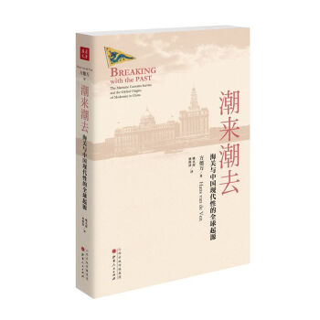 潮來潮去：海關與中國現代性的全球起源 pdf epub mobi 電子書 下載