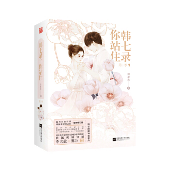 韩七录，你站住第1季（套装全二册）签名版 pdf epub mobi 电子书 下载