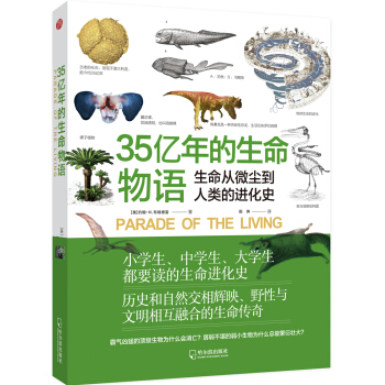 35亿年的生命物语:生命从微尘到人类的进化史