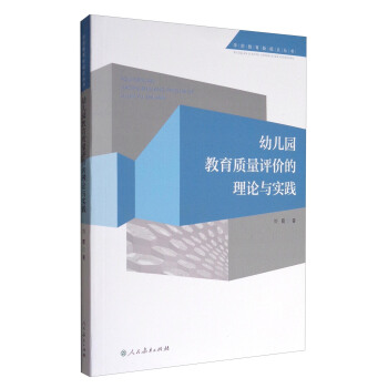 学前教育新视点丛书：幼儿园教育质量评价的理论与实践 pdf epub mobi 电子书 下载
