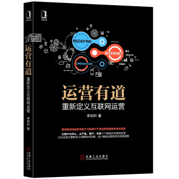 運營有道：重新定義互聯網運營 pdf epub mobi 電子書 下載