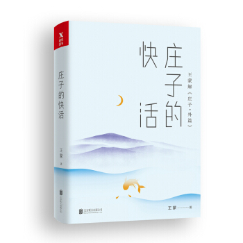王濛老莊係列·莊子的快活 pdf epub mobi 電子書 下載