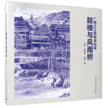 廣西三江侗族自治縣鼓樓與風雨橋 pdf epub mobi 電子書 下載