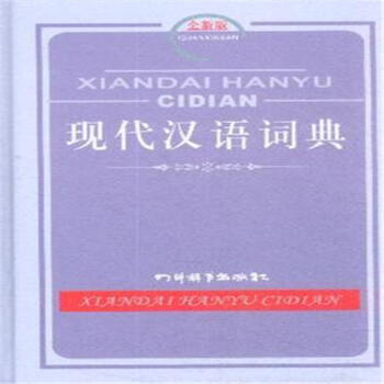 现代汉语词典-全新版 pdf epub mobi 电子书 下载